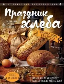 [Елена Евашева] Праздник Хлеба. Большая книга реце_0.jpg
